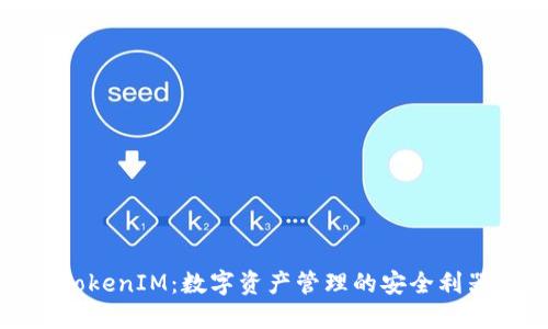 TokenIM:数字资产管理的安全利器