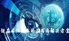 区块链在石化行业的应用