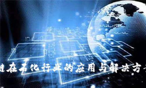区块链在石化行业的应用与解决方案解析