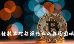 区块链技术对能源行业的