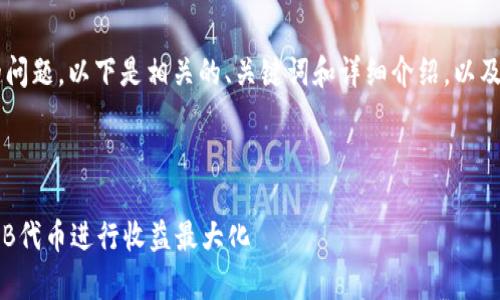 关于“tokenim可以放shib吗”的问题，以下是相关的、关键词和详细介绍，以及针对可能相关问题的详细解答。



如何在Tokenim平台上存放SHIB代币进行收益最大化