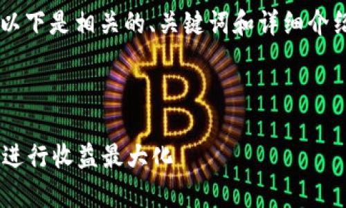 关于“tokenim可以放shib吗”的问题，以下是相关的、关键词和详细介绍，以及针对可能相关问题的详细解答。



如何在Tokenim平台上存放SHIB代币进行收益最大化