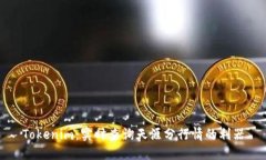 Tokenim：实时查询天涯分行