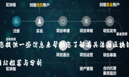 当然,可以为您提供一些信息来帮助您了解有关法国区块链网站的情况。
法国区块链网站推荐与分析