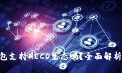 Tokenim钱包支持HECO生态吗？