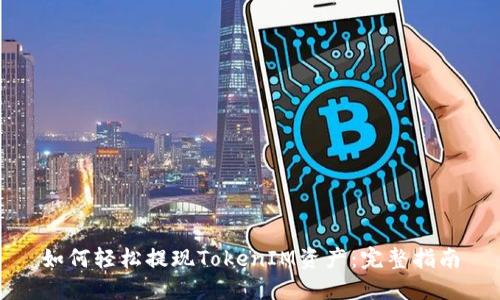 如何轻松提现TokenIM资产：完整指南