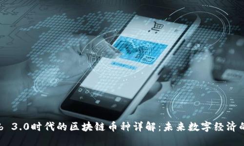 : Web 3.0时代的区块链币种详解:未来数字经济的关键