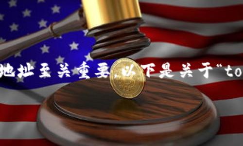 在进行比特币(BTC)的转出时,选择合适的地址至关重要。以下是关于“tokenim转出BTC选择什么地址”的详细介绍。
Tokenim转出比特币需要注意的地址选择