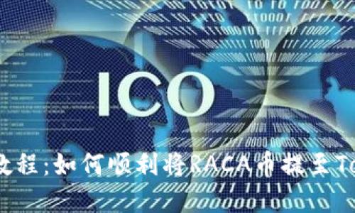 和关键词:
RACA提币教程:如何顺利将RACA币提至Tokenim平台