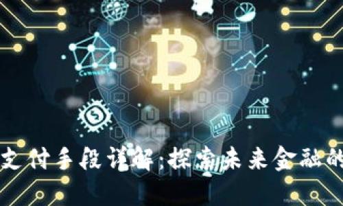 区块链支付手段详解：探索未来金融的新方式