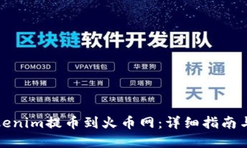 如何在Tokenim提币到火币网：详细指南与实用技巧