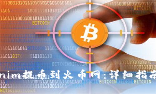 如何在Tokenim提币到火币网：详细指南与实用技巧