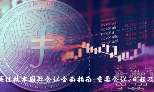 2023区块链技术国际会议全面指南:重要会议、日程及参与方式