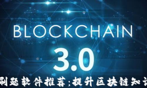 
区块链刷题软件推荐：提升区块链知识的利器
