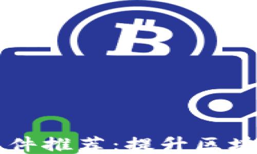 
区块链刷题软件推荐：提升区块链知识的利器