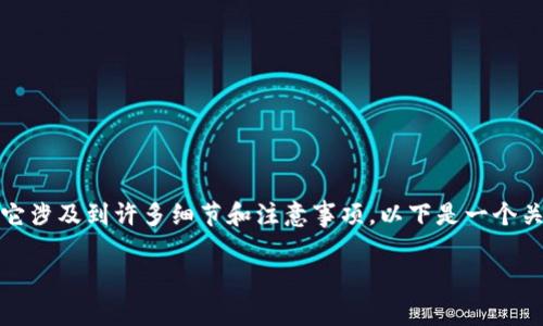 在加密货币世界中，Token信息的填写和上币流程是一个非常重要的环节，它涉及到许多细节和注意事项。以下是一个关于如何给Token填写上币信息的详细介绍，以及四个常见相关问题的解答。

如何正确填写Token上币信息：步骤详解与注意事项