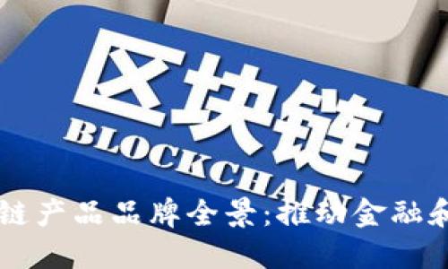 印度区块链产品品牌全景：推动金融和技术革新