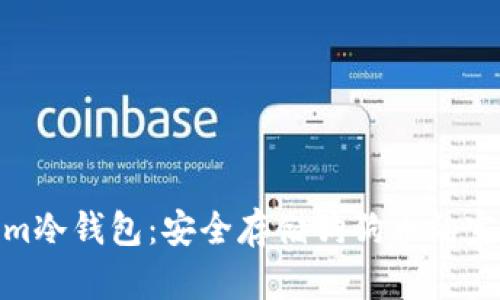 Tokenim冷钱包：安全存储狗狗币的完美选择