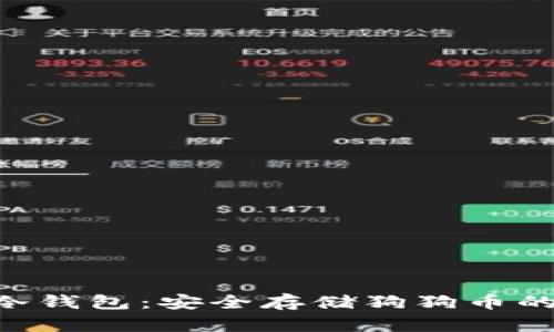 Tokenim冷钱包：安全存储狗狗币的完美选择