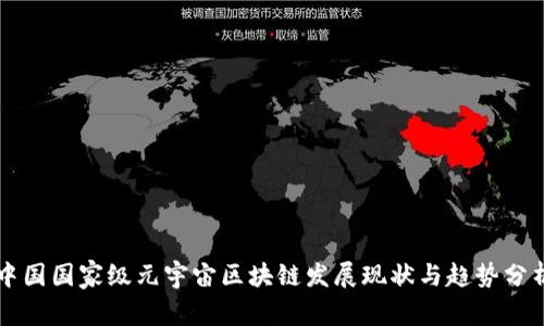 中国国家级元宇宙区块链发展现状与趋势分析