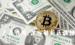 区块链模式的特点与作用
