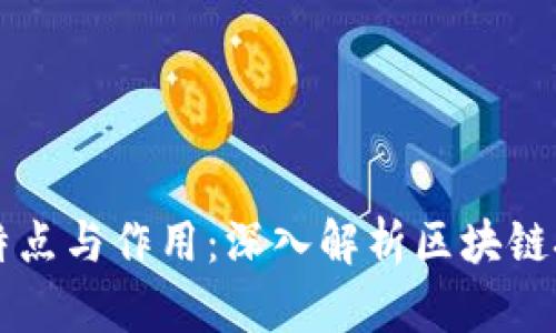 区块链模式的特点与作用：深入解析区块链技术的应用前景
