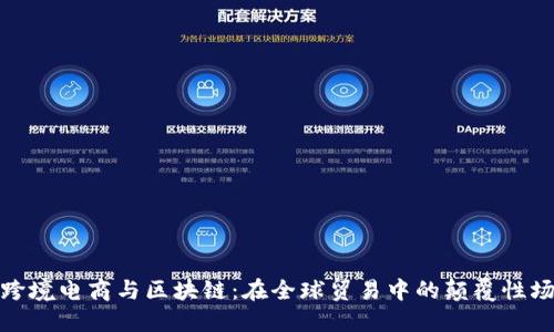 : 跨境电商与区块链：在全球贸易中的颠覆性场景