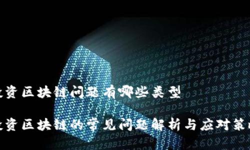 投资区块链问题有哪些类型
投资区块链的常见问题解析与应对策略