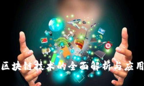 京东区块链技术的全面解析与应用前景