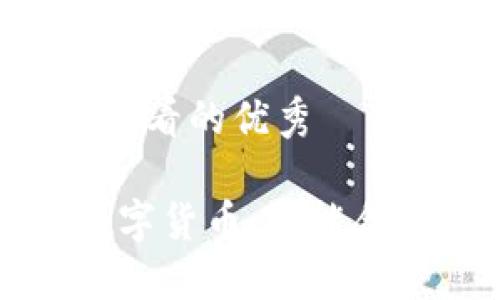 思考一个推广并且便于用户查看的优秀
区块链领域的多样性:探索数字货币、智能合约、去中心化应用等关键方面