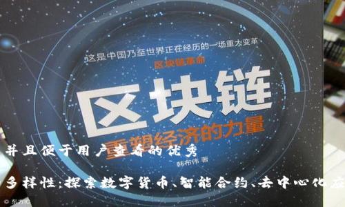 思考一个推广并且便于用户查看的优秀
区块链领域的多样性:探索数字货币、智能合约、去中心化应用等关键方面