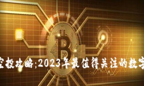 Tokenim最新空投攻略：2023年最值得关注的数字货币空投活动