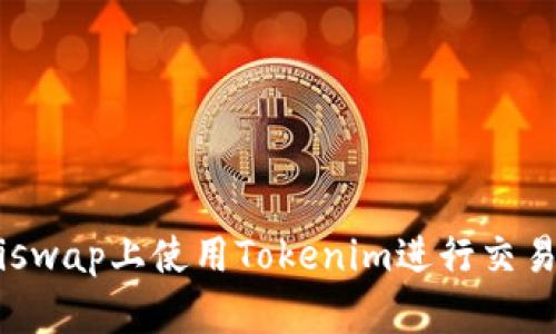 如何在Uniswap上使用Tokenim进行交易：全面指南