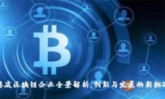 娄底区块链企业全景解析