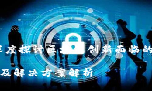 在区块链时代：深度探讨区块链创新面临的问题及解决路径

区块链创新问题及解决方案解析