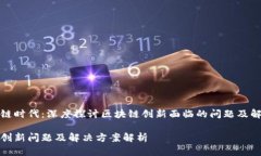 在区块链时代：深度探讨