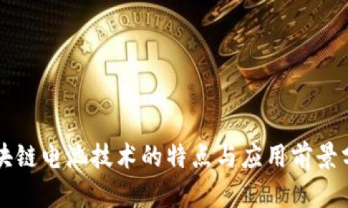 区块链电池技术的特点与应用前景分析
