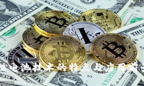 区块链电池技术的特点与应用前景分析