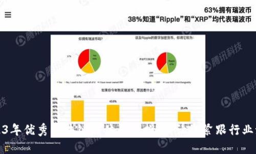 2023年优秀区块链媒体平台推荐：让您紧跟行业潮流
