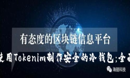 如何使用Tokenim制作安全的冷钱包：全面指南