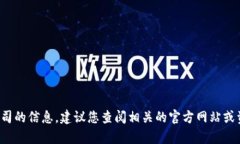 很抱歉，我无法提供关于