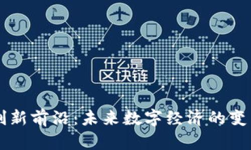 区块链创新前沿：未来数字经济的变革驱动力