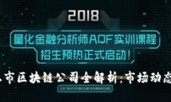 2023年新上市区块链公司全