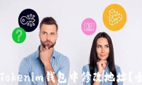 
如何在Tokenim钱包中修改地址？全面指南