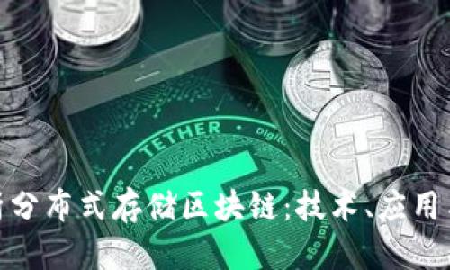 : 全面解析分布式存储区块链:技术、应用与发展趋势