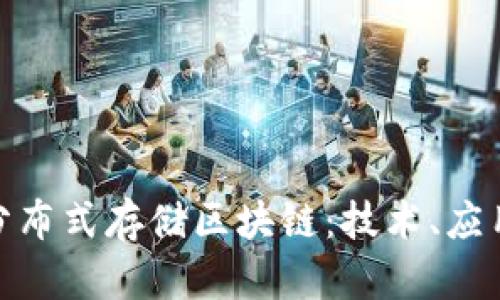 : 全面解析分布式存储区块链:技术、应用与发展趋势