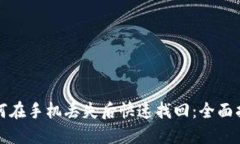 如何在手机丢失后快速找