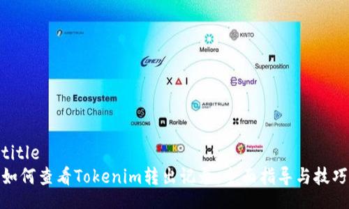 title
如何查看Tokenim转出记录：全面指导与技巧