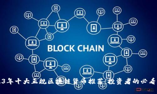 2023年十大正规区块链货币推荐：投资者的必看指南