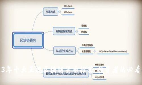 2023年十大正规区块链货币推荐：投资者的必看指南